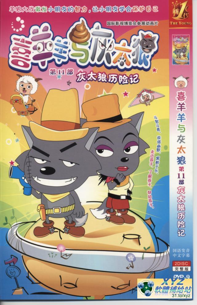 喜羊羊與灰太郎 第十二部 011-020集(完)   國語發音 80%繁體中文+20%簡體中文語言字幕版(動畫影片完整版)(DVD版)(<a href="/tag/卡通/" target="_blank" style="font-size:13px;color:blue">卡通</a>)(適用任何家用DVD播放機)