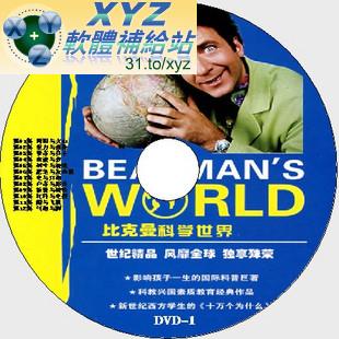 比克曼科學世界 Beakman’s world 第六篇 61-72集 國語發音 DVD版(幼兒教學)(適用任何家用DVD播放機)
